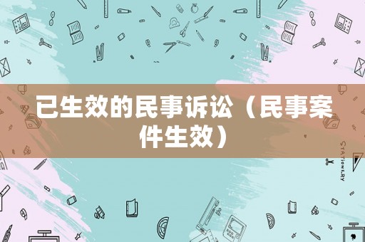 已生效的民事訴訟（民事案件生效）