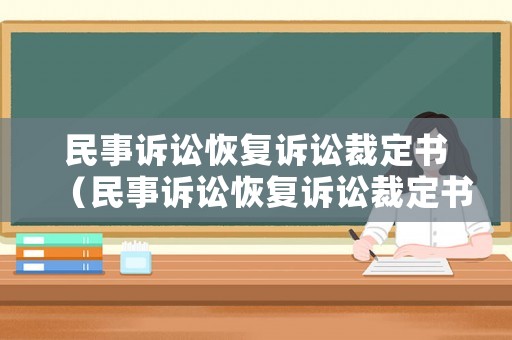 民事訴訟恢復訴訟裁定書（民事訴訟恢復訴訟裁定書范文）