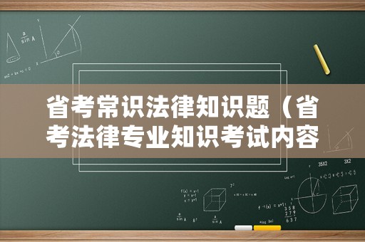 省考常識法律知識題（省考法律專業(yè)知識考試內(nèi)容）