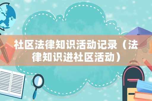 社區法律知識活動記錄（法律知識進社區活動）