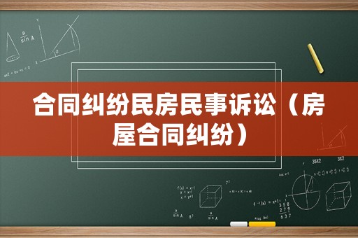 合同糾紛民房民事訴訟（房屋合同糾紛）