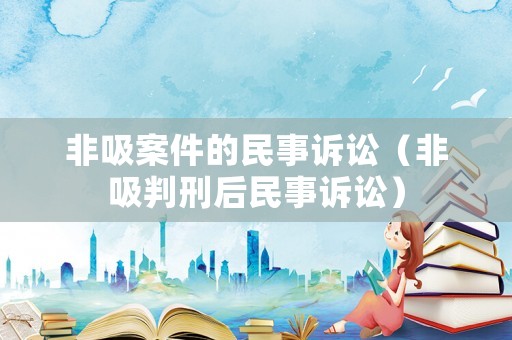 非吸案件的民事訴訟（非吸判刑后民事訴訟）