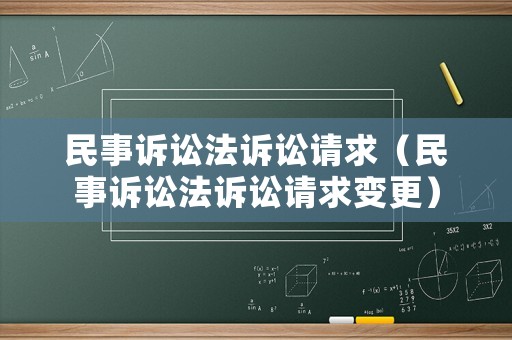 民事訴訟法訴訟請(qǐng)求（民事訴訟法訴訟請(qǐng)求變更）
