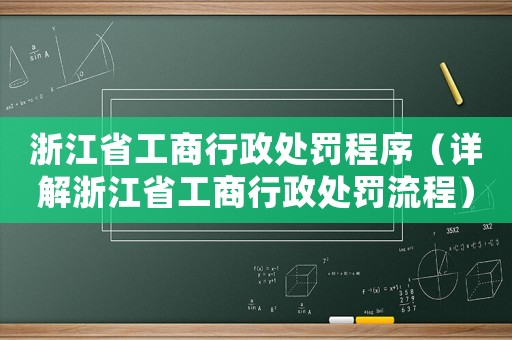 浙江省工商行政處罰程序（詳解浙江省工商行政處罰流程）