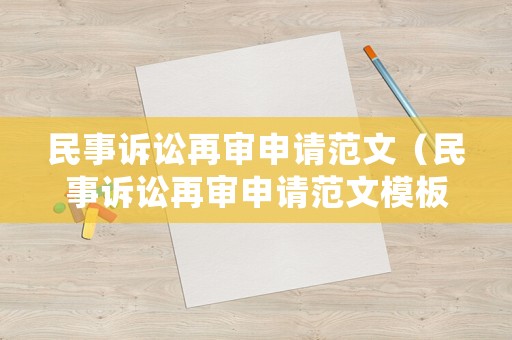民事訴訟再審申請范文（民事訴訟再審申請范文模板）
