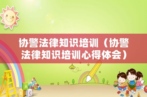 協警法律知識培訓（協警法律知識培訓心得體會）