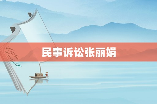 民事訴訟張麗娟