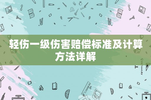 輕傷一級傷害賠償標準及計算方法詳解