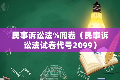 民事訴訟法%閱卷（民事訴訟法試卷代號2099）