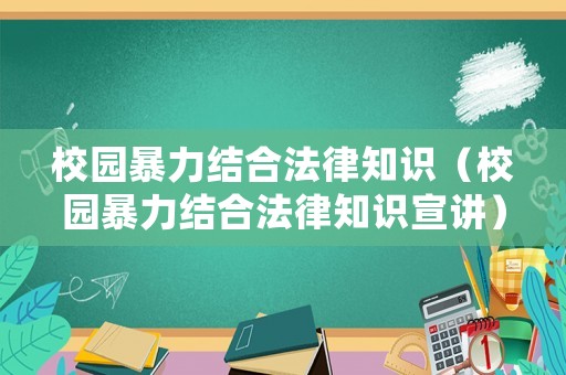 校園暴力結合法律知識（校園暴力結合法律知識宣講）