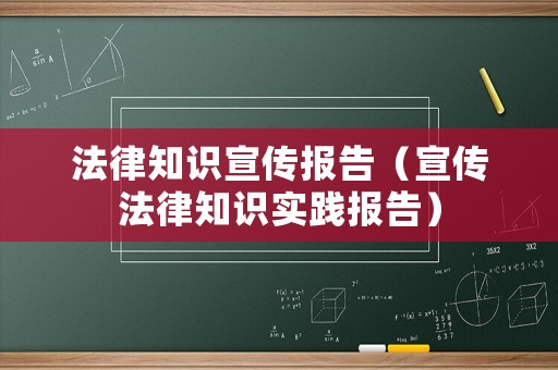 法律知識宣傳報告（宣傳法律知識實踐報告）