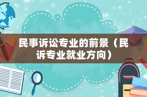 民事訴訟專業的前景（民訴專業就業方向）