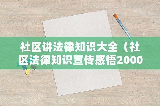 社區(qū)講法律知識(shí)大全（社區(qū)法律知識(shí)宣傳感悟2000字）