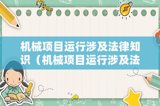 機械項目運行涉及法律知識（機械項目運行涉及法律知識有哪些）