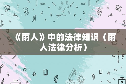 《雨人》中的法律知識(shí)（雨人法律分析）