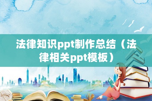 法律知識ppt制作總結（法律相關ppt模板）