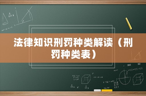 法律知識刑罰種類解讀（刑罰種類表）