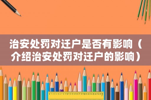 治安處罰對遷戶是否有影響（介紹治安處罰對遷戶的影響）