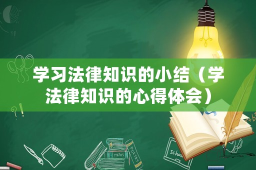 學習法律知識的小結（學法律知識的心得體會）