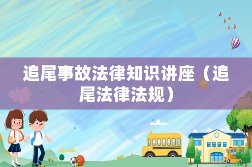 追尾事故法律知識講座（追尾法律法規）
