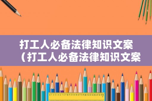 打工人必備法律知識文案（打工人必備法律知識文案圖片）