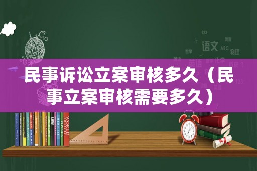 民事訴訟立案審核多久（民事立案審核需要多久）