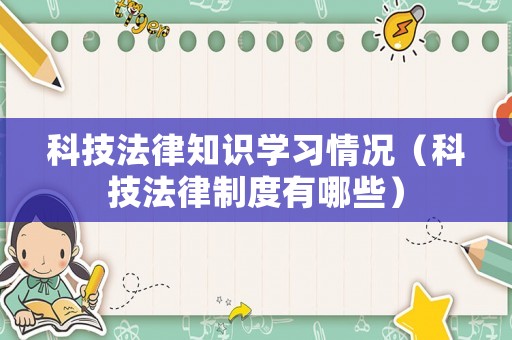 科技法律知識學習情況（科技法律制度有哪些）