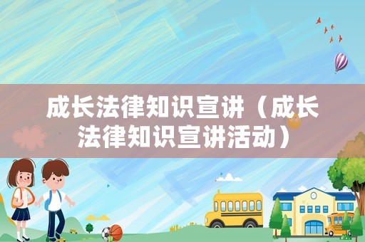 成長法律知識宣講（成長法律知識宣講活動）