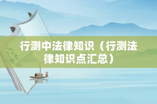 行測中法律知識（行測法律知識點匯總）