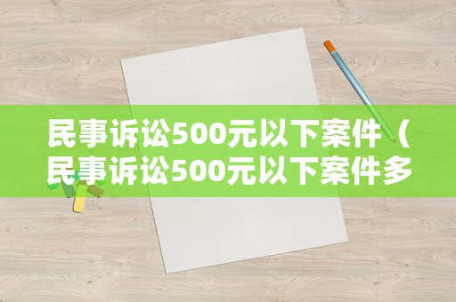 民事訴訟500元以下案件（民事訴訟500元以下案件多嗎）