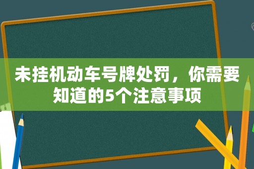未掛機動車號牌處罰，你需要知道的5個注意事項