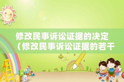 修改民事訴訟證據的決定（修改民事訴訟證據的若干規定）