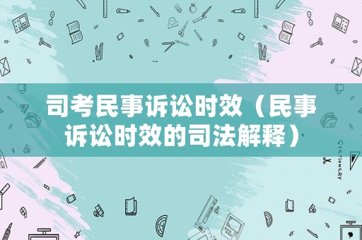 司考民事訴訟時效（民事訴訟時效的司法解釋）