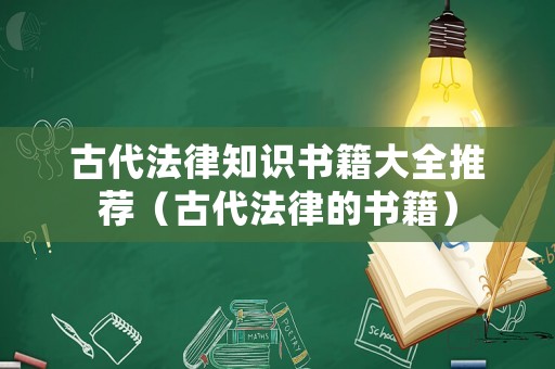 古代法律知識(shí)書籍大全推薦（古代法律的書籍）