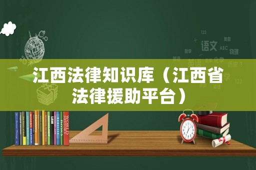 江西法律知識庫（江西省法律援助平臺）