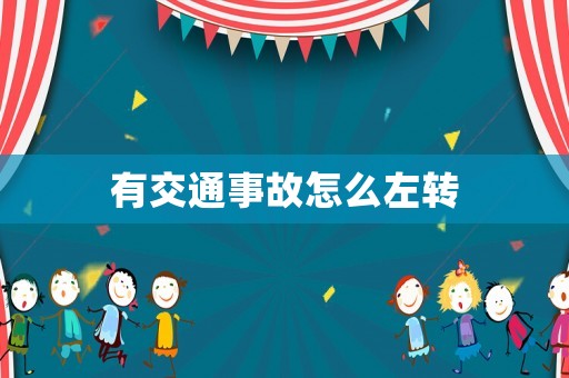 有交通事故怎么左轉