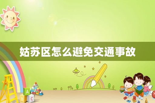 姑蘇區(qū)怎么避免交通事故