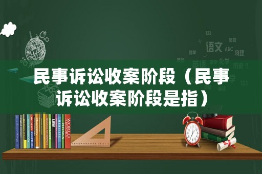 民事訴訟收案階段（民事訴訟收案階段是指）