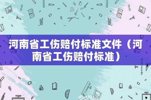 河南省工傷賠付標(biāo)準(zhǔn)文件（河南省工傷賠付標(biāo)準(zhǔn)）