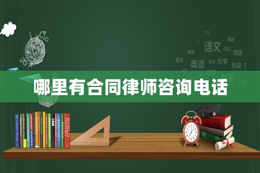 哪里有合同律師咨詢電話