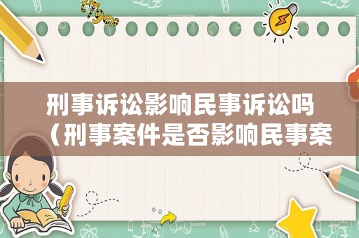 刑事訴訟影響民事訴訟嗎（刑事案件是否影響民事案件的審理）