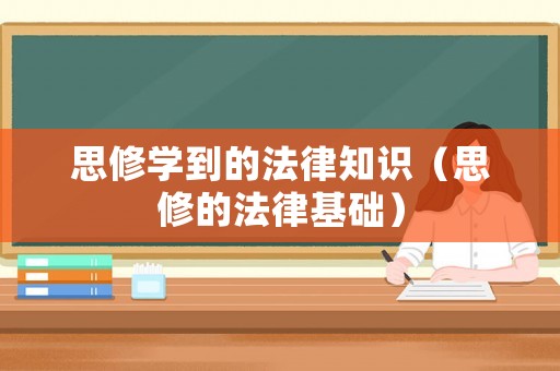 思修學到的法律知識（思修的法律基礎）