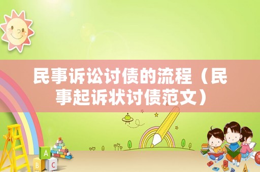 民事訴訟討債的流程（民事起訴狀討債范文）