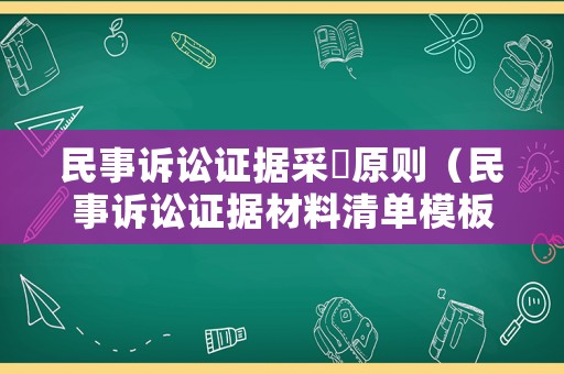 民事訴訟證據采伩原則（民事訴訟證據材料清單模板）