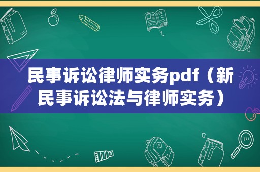 民事訴訟律師實務(wù)pdf（新民事訴訟法與律師實務(wù)）