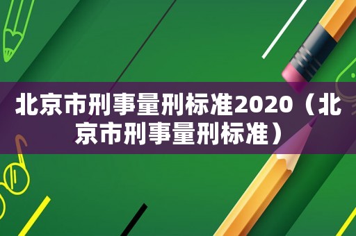 北京市刑事量刑標(biāo)準(zhǔn)2020（北京市刑事量刑標(biāo)準(zhǔn)）