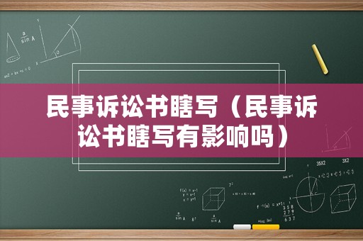民事訴訟書瞎寫（民事訴訟書瞎寫有影響嗎）