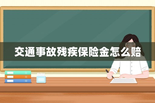 交通事故殘疾保險金怎么賠