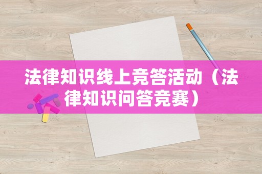 法律知識線上競答活動（法律知識問答競賽）