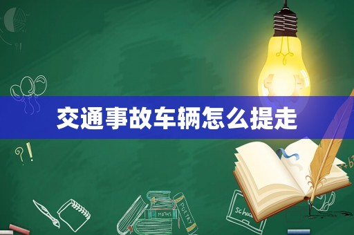 交通事故車輛怎么提走